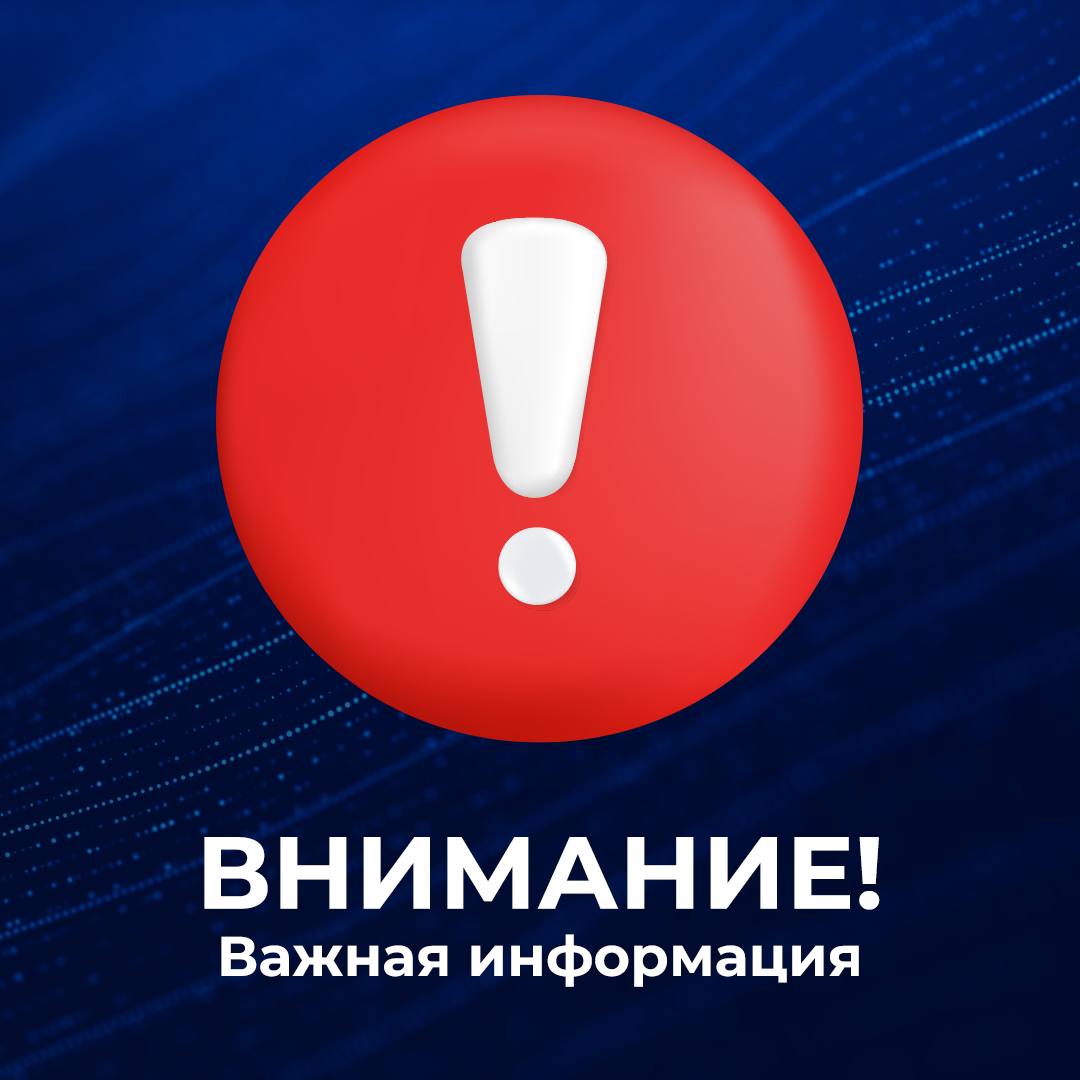 Внимание! Важная информация