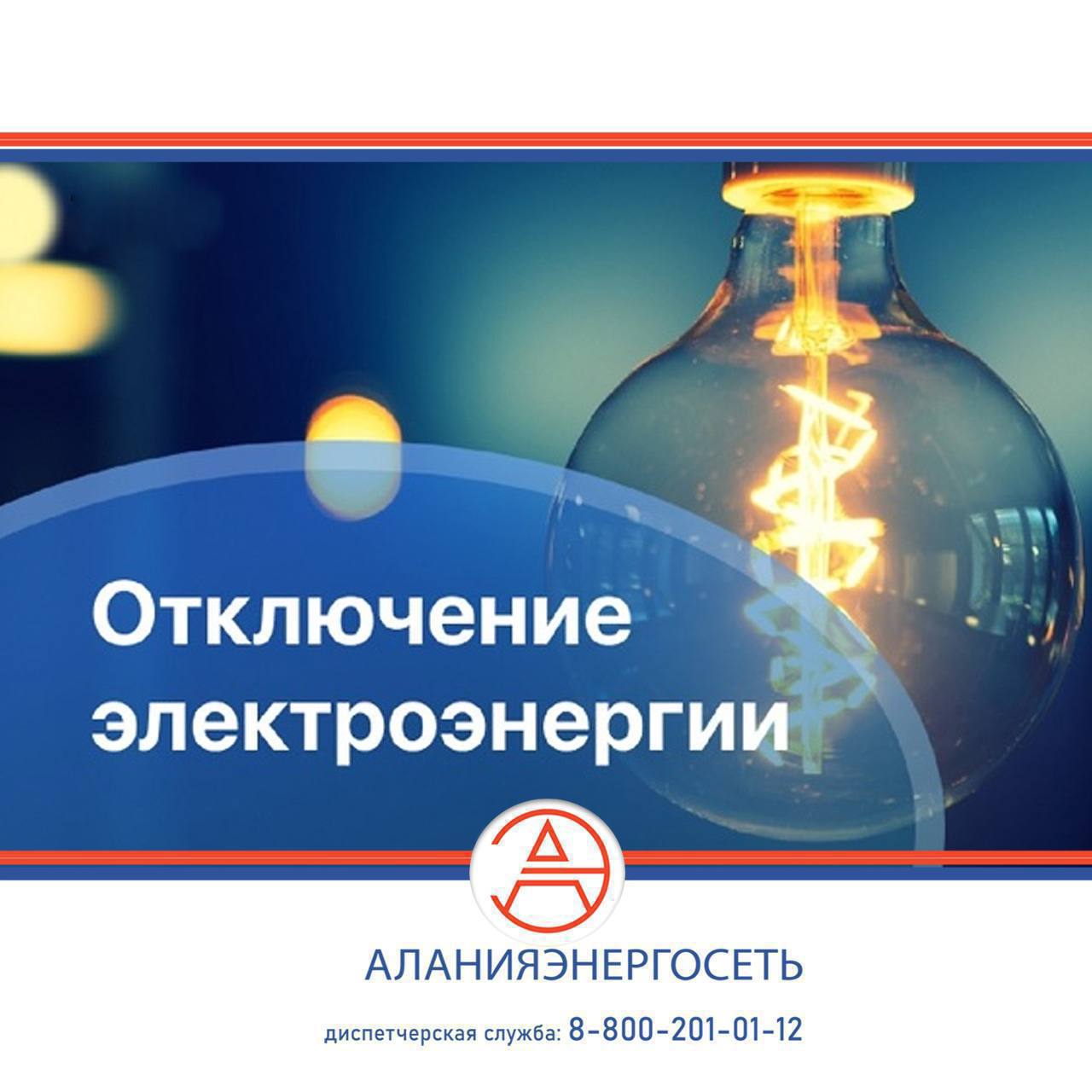 #По_плану отключения в г. Моздок!